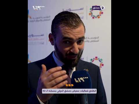 إدارة مدينة المعارض تعلن عن انطلاق فعاليات معرض دمشق الدولي بنسخته الـ 62 