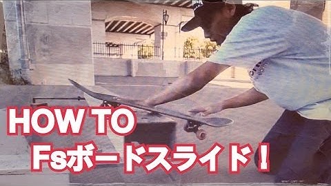 HOW TO Fsボードスライド　Fsboardslide