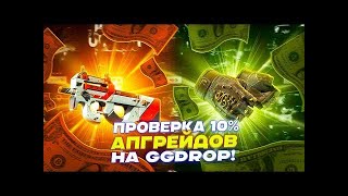 ПРОВЕРКА 10 % АПГРЕЙДОВ НА GGDROP! ПРОВЕРКА КЕЙСОВ  НА ГГДРОП! ПРОМОКОД ГГДРОП