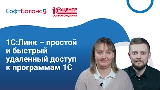 картинка: 1С:Линк - простой и быстрый удаленный доступ к 1С. Как подключить?