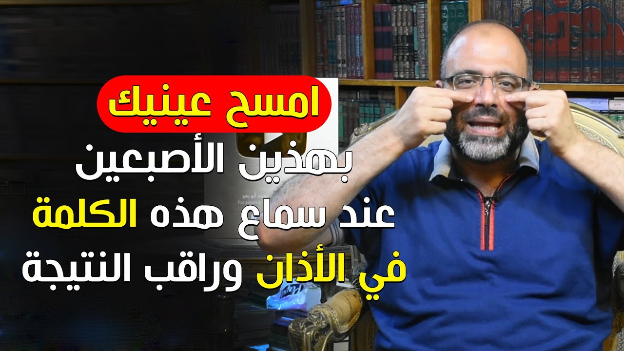 امسح عينيك بهذين الأصبعين عند سماع هذه الكلمة في الأذان وراقب ما يحدث لعينيك بفضل الله
