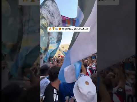 العريمي مع جمهور الارجنتين والتفاعل القوي