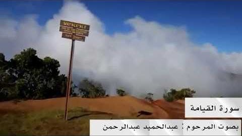 سورة القيامة _ بصوت عبدالحميد عبدالرحمن (رحمه الله)