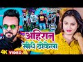 Video अह र न स ध ठ क ल Pawan Raja Yadav Appi Prathi Ahiran Sidhe Thokela New Song 2023 Video अह र न स ध ठ क ल Pawan Raja Yadav Appi Prathi Ahiran Sidhe Thokela New Song 2023
