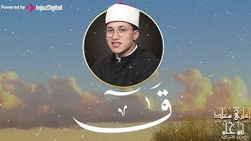 تلاوة مزلزلة تفيض رهبة وجمالًا | القارئ معاذ أبو حلو  | سورة ق  ... بجودة فائقة HD