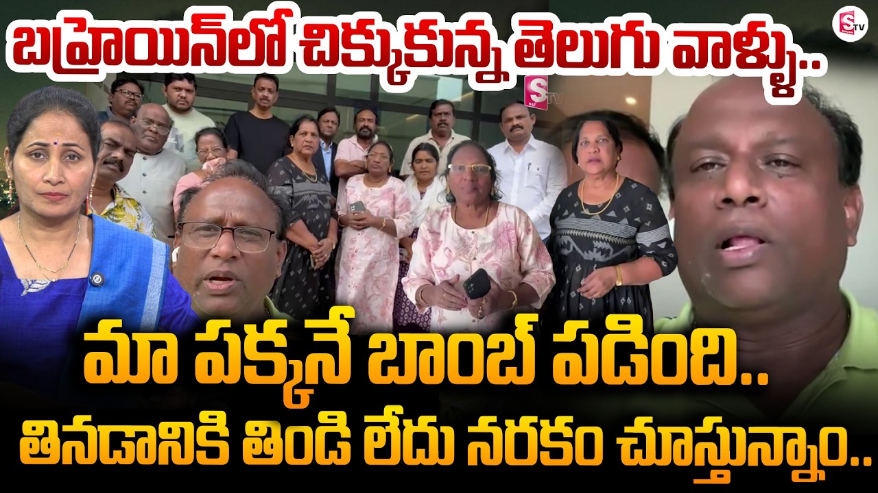 Telugu People Stuck in Bahrain | Iran - Israel War | America | World War 3 | SumanTV Nirupama
