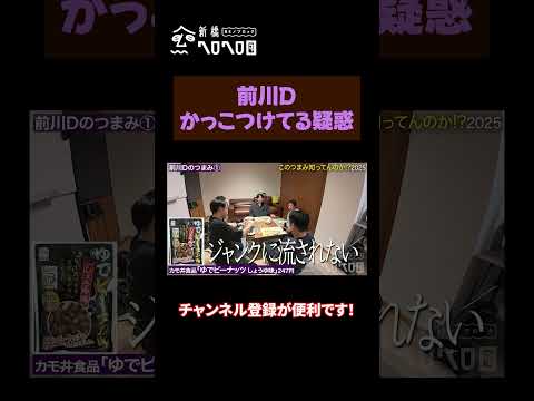 【かっこつけてね？】このつまみ知ってんのか〜2025冬〜