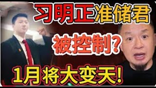 老王来了：“习储君”被秘密内控？｜中共1月即将大变天！｜常委竟当众批斗习主席！