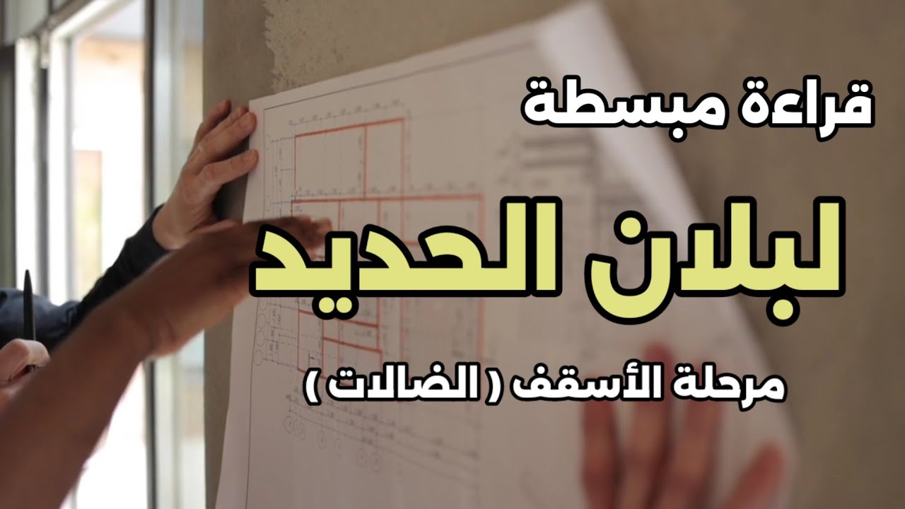 كيف تقرأ بلان الحديد بطريقة سهلة : مرحلة الأسقف