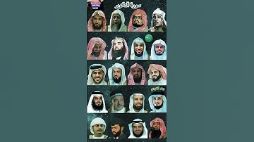 سورة التكوير_بصوت القارئ(رعد  الكردي ،ماهر المعيقلي ،إسلام صبحي ،عبد الرحمن السديس،ياسر الدوسري ..)