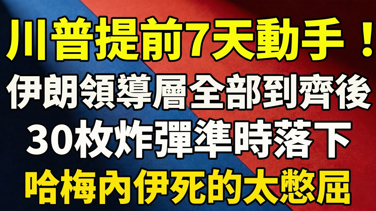 川普提前7天動手！伊朗領導層全部到齊後，30枚炸彈準時落下，哈梅內伊死的太憋屈