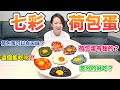 【Apple老師】首創『七彩荷包蛋』～竟然意外好吃！！Colorful sunny-side-up egg