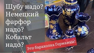 ❤️Германия ПоХоД Барахолка! Антиквариат Винтаж Фарфор Германия ! Про поиск клада!