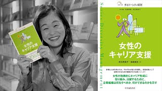 オススメ書籍『女性のキャリア支援』