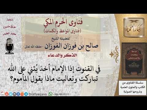 ماذا يقول المأموم إذا قال أثنى الإمام على الله في الدعاء؟ للشيخ الفوزان
