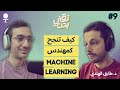 كيف تنجح كمهندس تعلم الالة والذكاء الاصطناعي بودكاست تقني بحت 