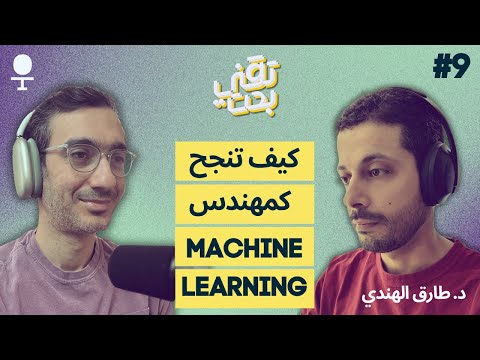 كيف تنجح كمهندس تعلم الالة والذكاء الاصطناعي بودكاست تقني بحت