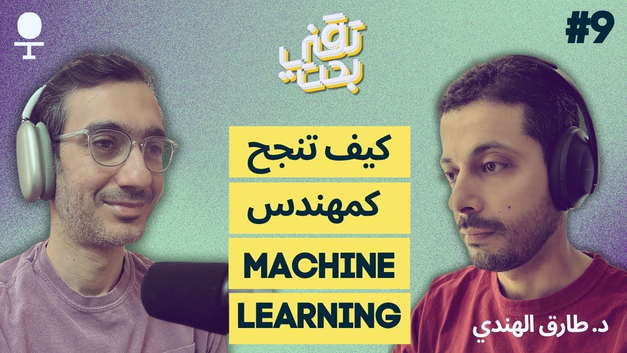كيف تنجح كمهندس تعلم الالة والذكاء الاصطناعي | بودكاست تقني بحت