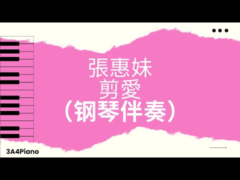 張惠妹 - 剪愛 (钢琴版伴奏）[3A4Piano]