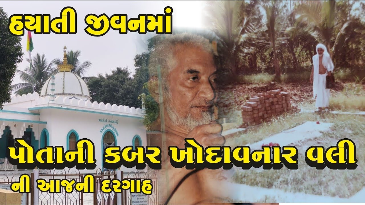  Dig your own grave ! હયાતી જીવનમાં પોતાની કબર ખોદાવનાર વલી ની આજ ની દરગાહ