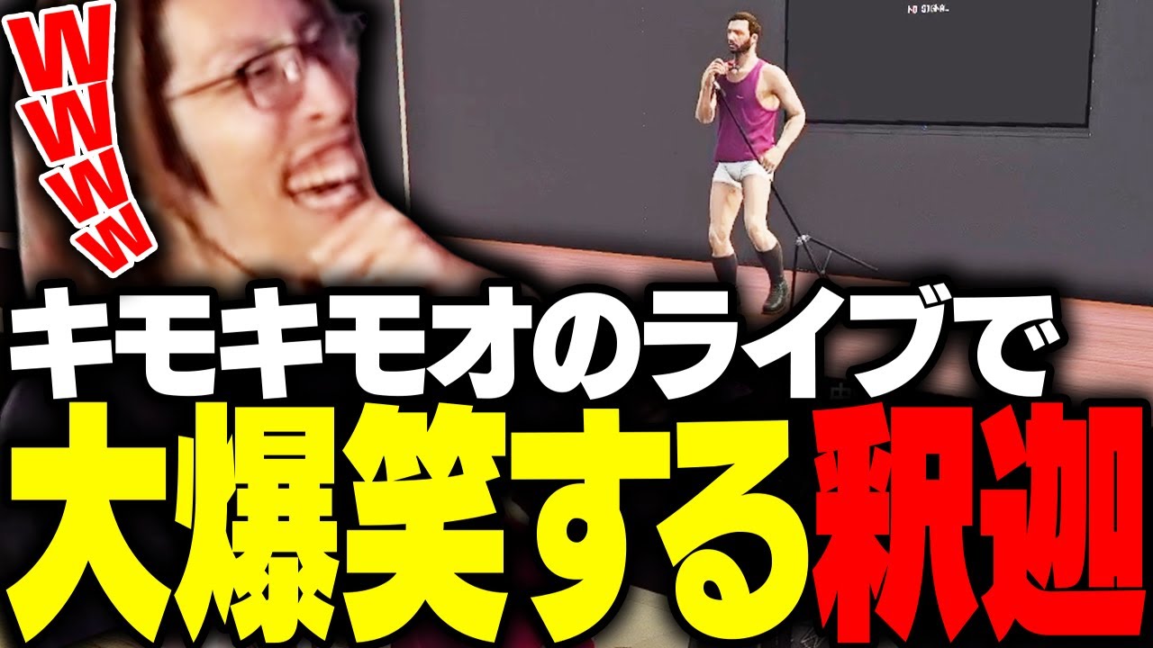 キモすぎる男「キモキモオのライブ」に行き大爆笑する釈迦【GTA5】