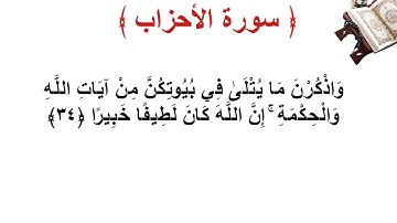 سورة الأحزاب الأية 34
