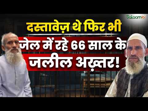 3 माह बाद Jail से रिहा हुए Jaleel Akhtar, Bangladeshi होने का था इल्ज़ाम | Salaam TV Original
