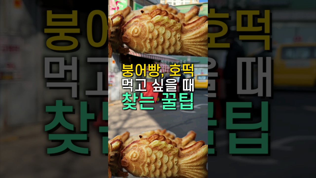 우리동네 붕어빵 가게는 어디에?? #shorts