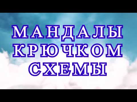 Мандалы крючком со схемами - подборка