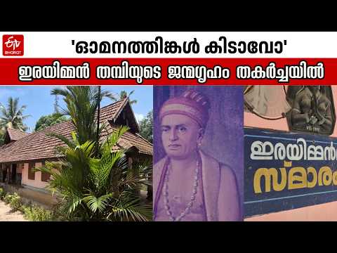 Irayimman Thampi Memorial Lacking Protection | Irayimman Thampi | Irayimman Thampi Memorial