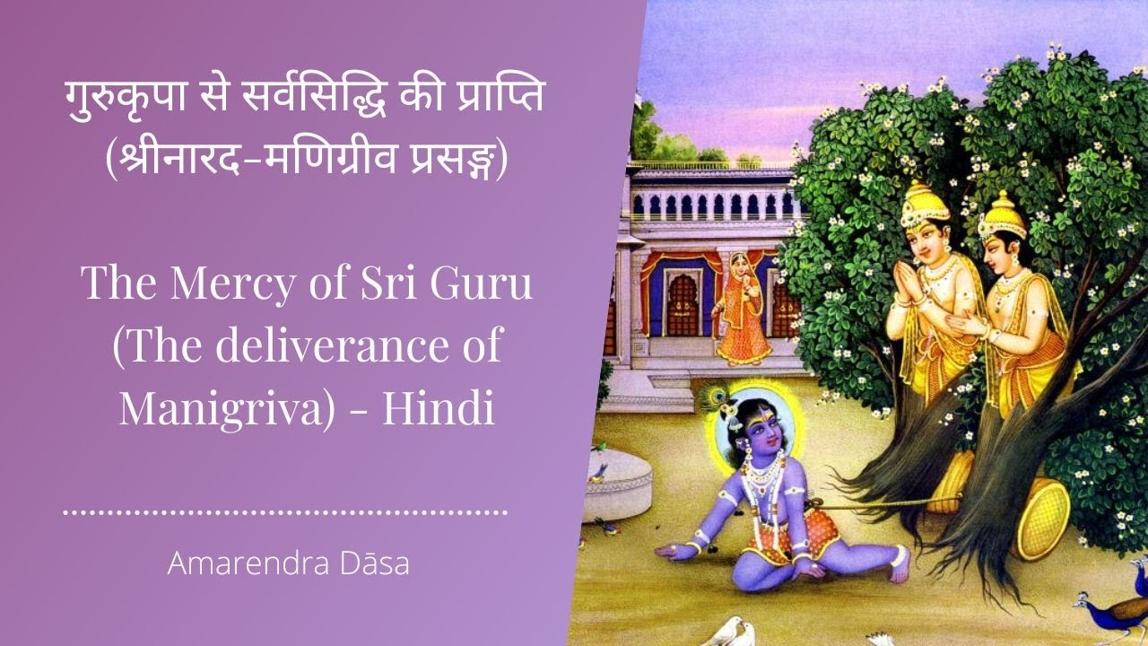 गुरुकृपा से सर्वसिद्धि की प्राप्ति (श्रीनारद-मणिग्रीव प्रसङ्ग) | The Mercy of Sri Guru - Hindi