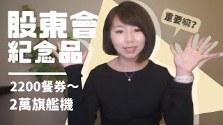 王品發2200餐券股價飆漲停 當年HTC直接送2萬元旗艦機！｜懶錢包LazyWallet