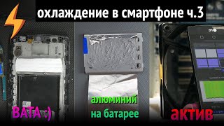 Охлаждение смартфона ч.3 (вата, охлад батареи, активное охлаждение)