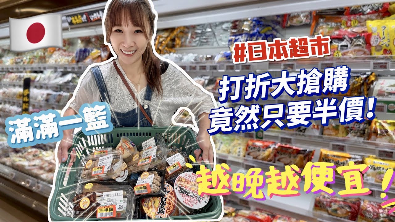 【日本超市越晚越便宜】熟食通通只要半價，忍不住拿了一大籃！雞肉串只要13元，醬油丸子不到7塊錢，也太好買了吧😳吃播/eating  show★特盛吃貨艾嘉