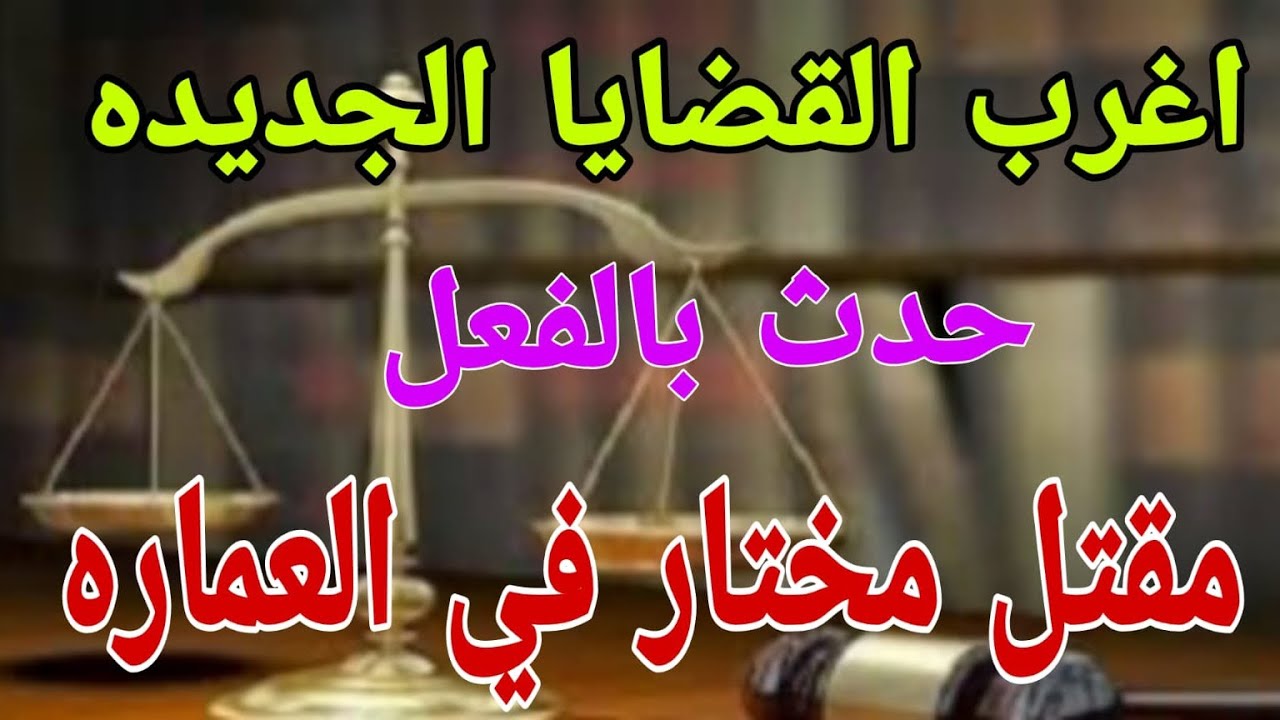 اغرب القضايا مع ام عمار(مقتل مختار في العمارة)قصة مليانة بالاثارة والغموض والتشوق