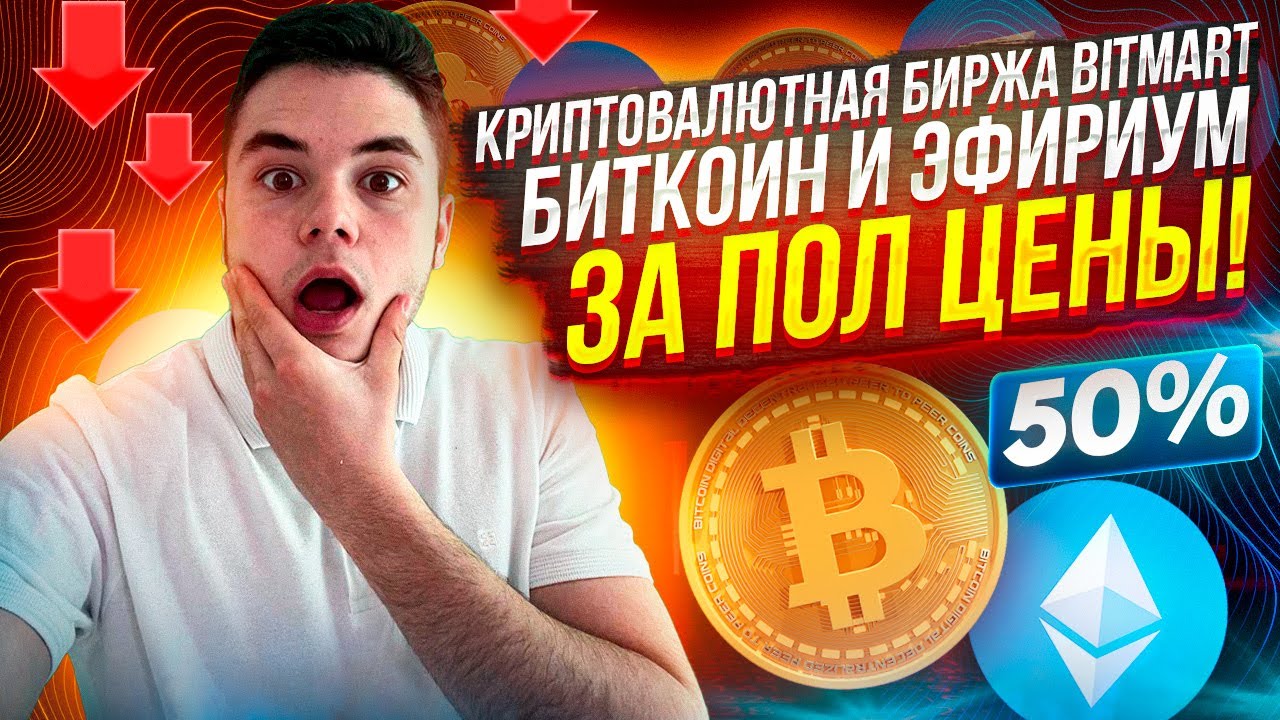 Криптовалютная биржа BitMart / Биткоин и Эфириум за Пол Цены! - YouTube