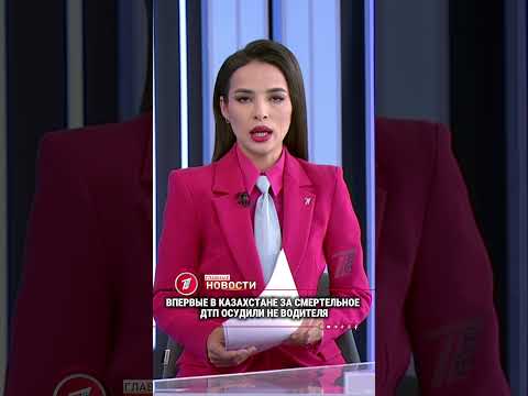 Впервые в Казахстане за смертельное ДТП осудили не водителя