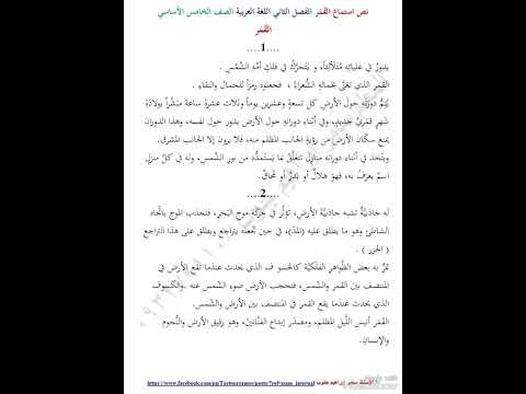 درس استماع القمر