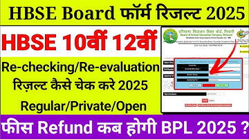 💥Haryana Board Result 2025🔥| HBSE 12th Re-checking/Re-evaluation Result 2025💥|Hbse 16 June update