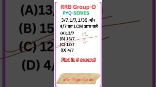 Lcm of fraction for rrb group d previous year question #rrbgroupd #rrbntpc #shortsviral