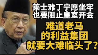 莱士雅丁宁愿坐牢，也要阻止皇室开会，难道老马的利益集团，就要大难临头了？14/10/2026@zhiyuan9657 