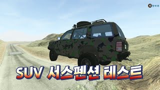 SUV 서스펜션 테스트[60fps] screenshot 5