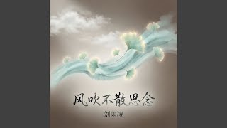 风吹不散思念（深情版）