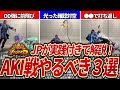 【キャラ対策】レジェンドJPがAKI戦でやるべきこと3選を解説!【スト6】
