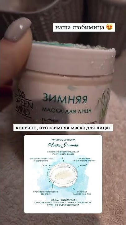 Маска Green wind с янтарной кислотой и ценными маслами отлично подойдет ...