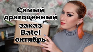 картинка: Первый заказ Batel октябрь | Самый драгоценный!