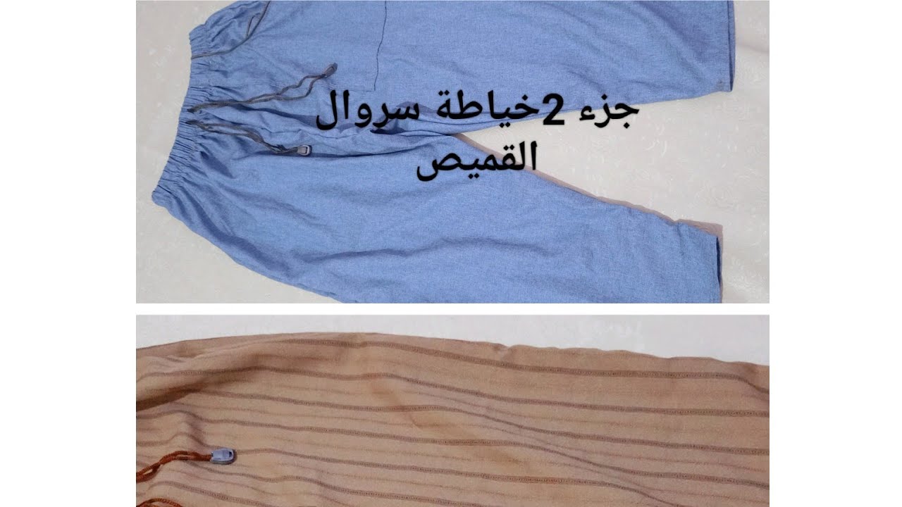 خياطة 🪡🧶✂️ سروال القميص👍 بطريقة سهلة👌💰