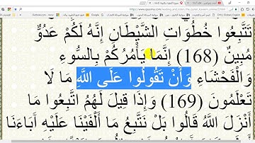 في رحاب القرآن الكريم - ح 95 - الآية 169 من سورة البقرة إعر ابًا ومعنى وبلاغةً وإملاءً