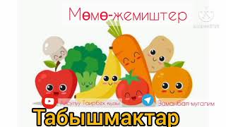 Момо-жемиштер жонундо табышмактар.