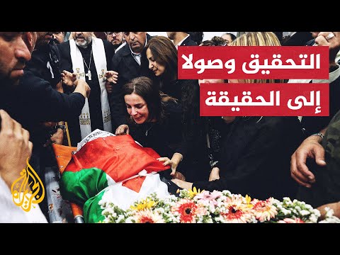 مطالبات فلسطينية بتحقيق مستقل في جريمة اغتيال شيرين أبو عاقلة
